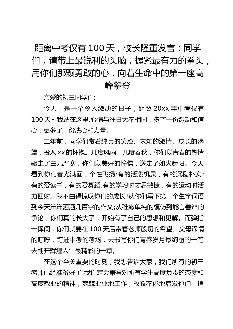 距离中考仅有100天,校长隆重发言:同学们,请带上最锐利的头脑,握紧最有力的拳头,用你们那颗勇敢的心,向着生命中的第一座高峰攀登_第1页