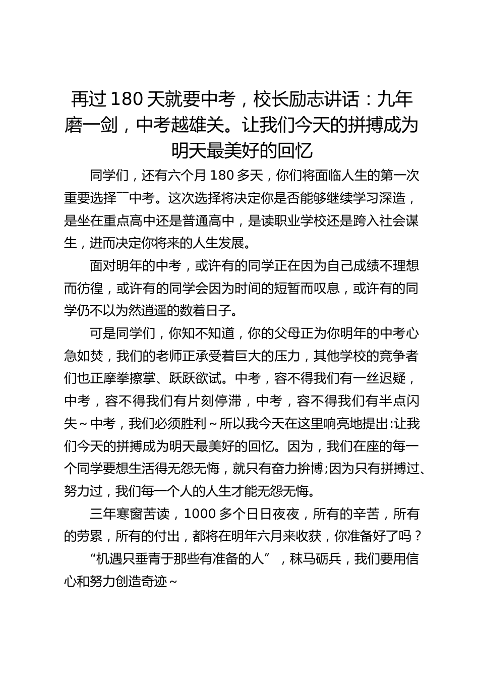 再过180天就要中考,校长励志讲话:九年磨一剑,中考越雄关。让我们今天的拼搏成为明天最美好的回忆_第1页