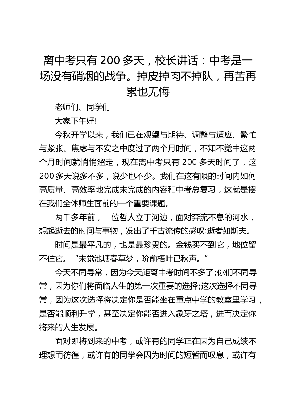 离中考只有200多天,校长讲话:中考是一场没有硝烟的战争。掉皮掉肉不掉队,再苦再累也无悔_第1页