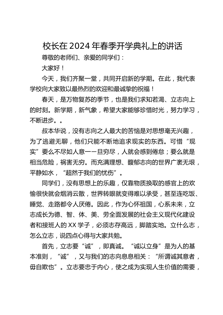 校长在2024年春季开学典礼上的讲话_第1页