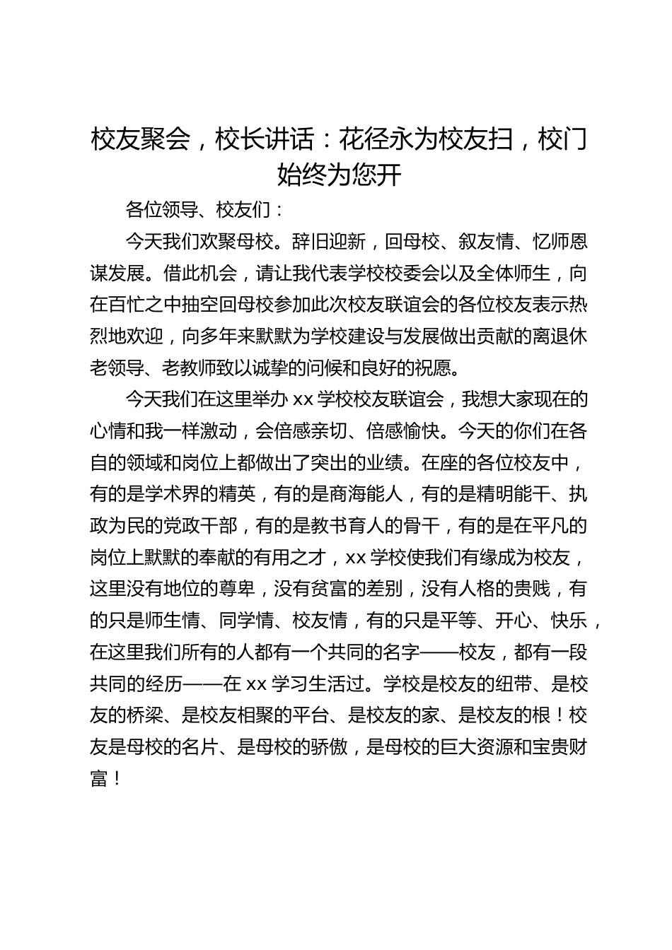 校友聚会,校长讲话:花径永为校友扫,校门始终为您开_第1页