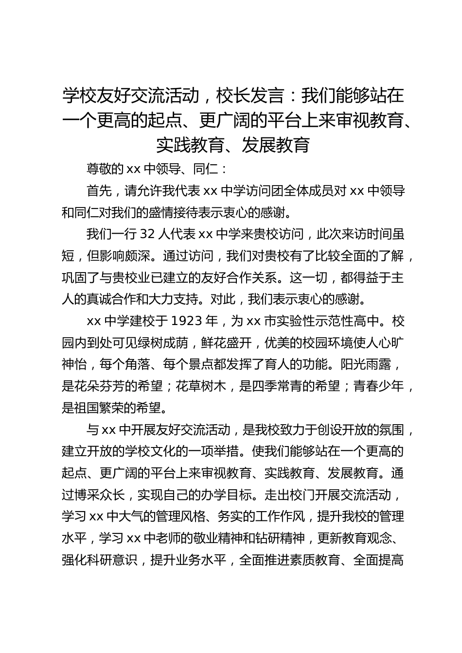 学校友好交流活动,校长发言:我们能够站在一个更高的起点、更广阔的平台上来审视教育、实践教育、发展教育_第1页