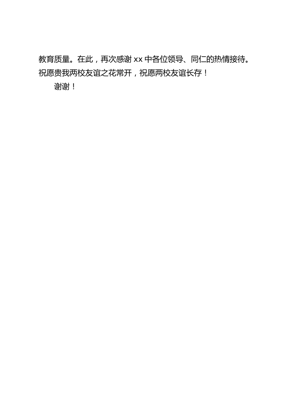 学校友好交流活动,校长发言:我们能够站在一个更高的起点、更广阔的平台上来审视教育、实践教育、发展教育_第2页