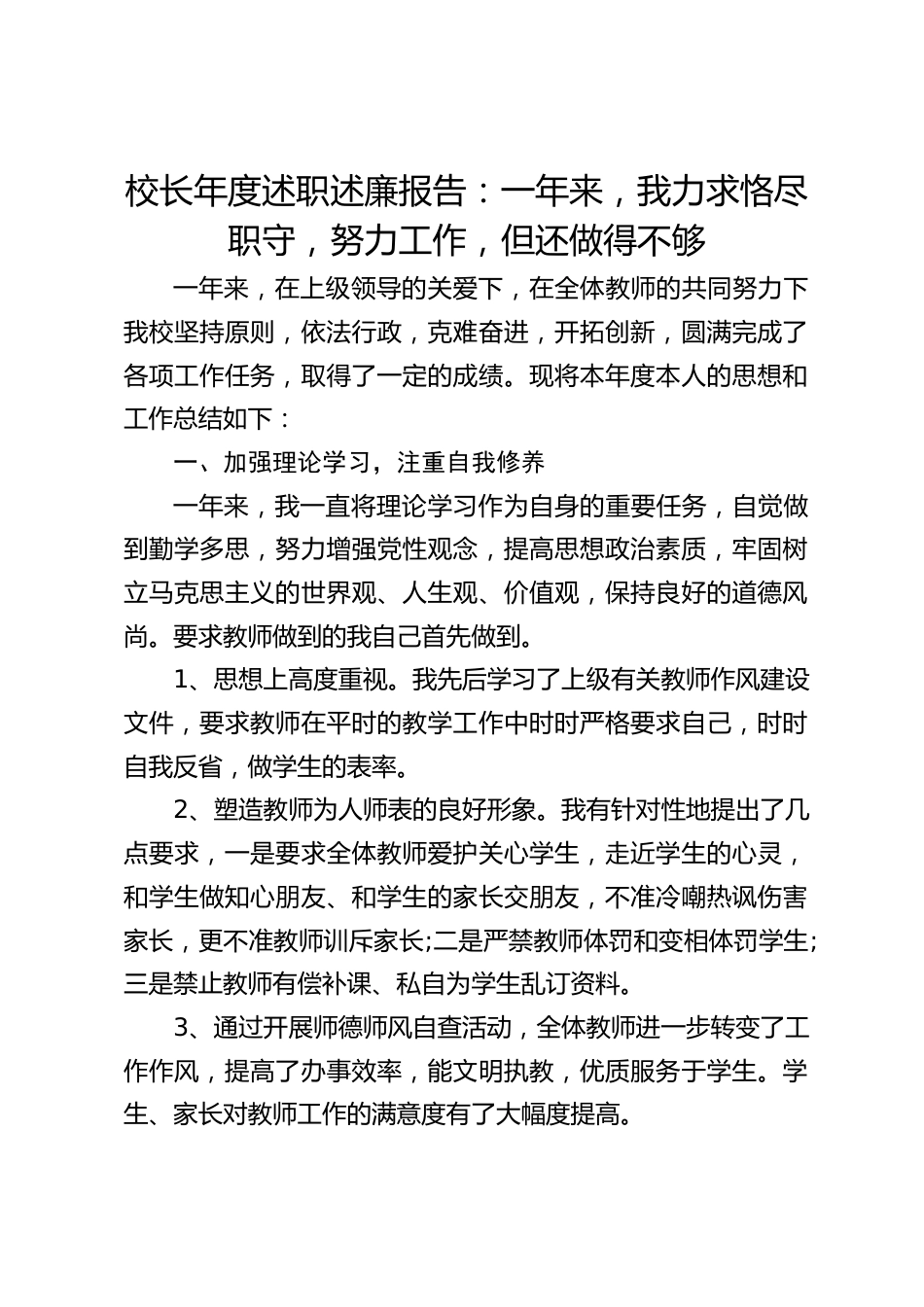 校长年度述职述廉报告:一年来,我力求恪尽职守,努力工作,但还做得不够_第1页
