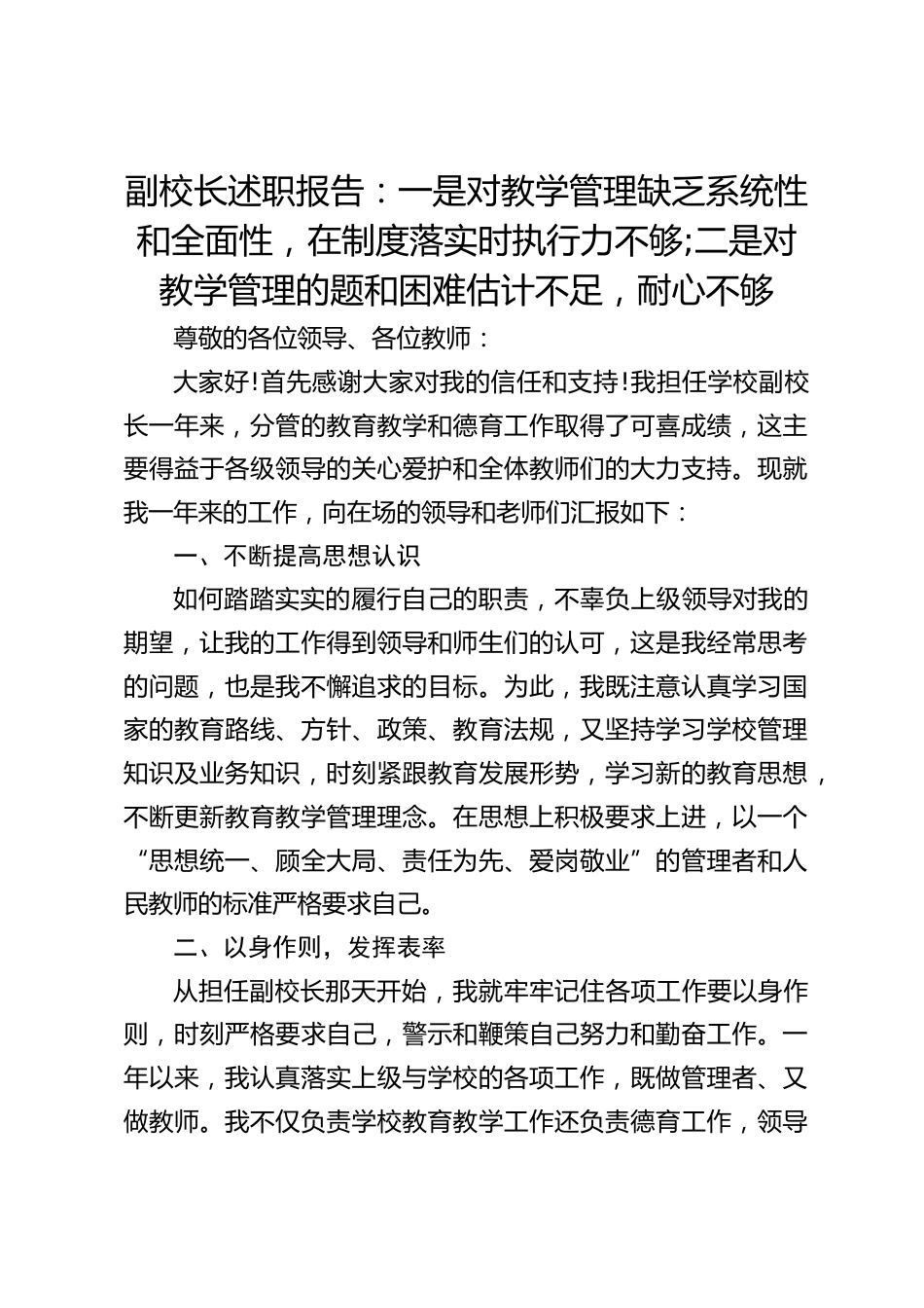 副校长述职报告:一是对教学管理缺乏系统性和全面性,在制度落实时执行力不够;二是对教学管理的题和困难估计不足,耐心不够_第1页