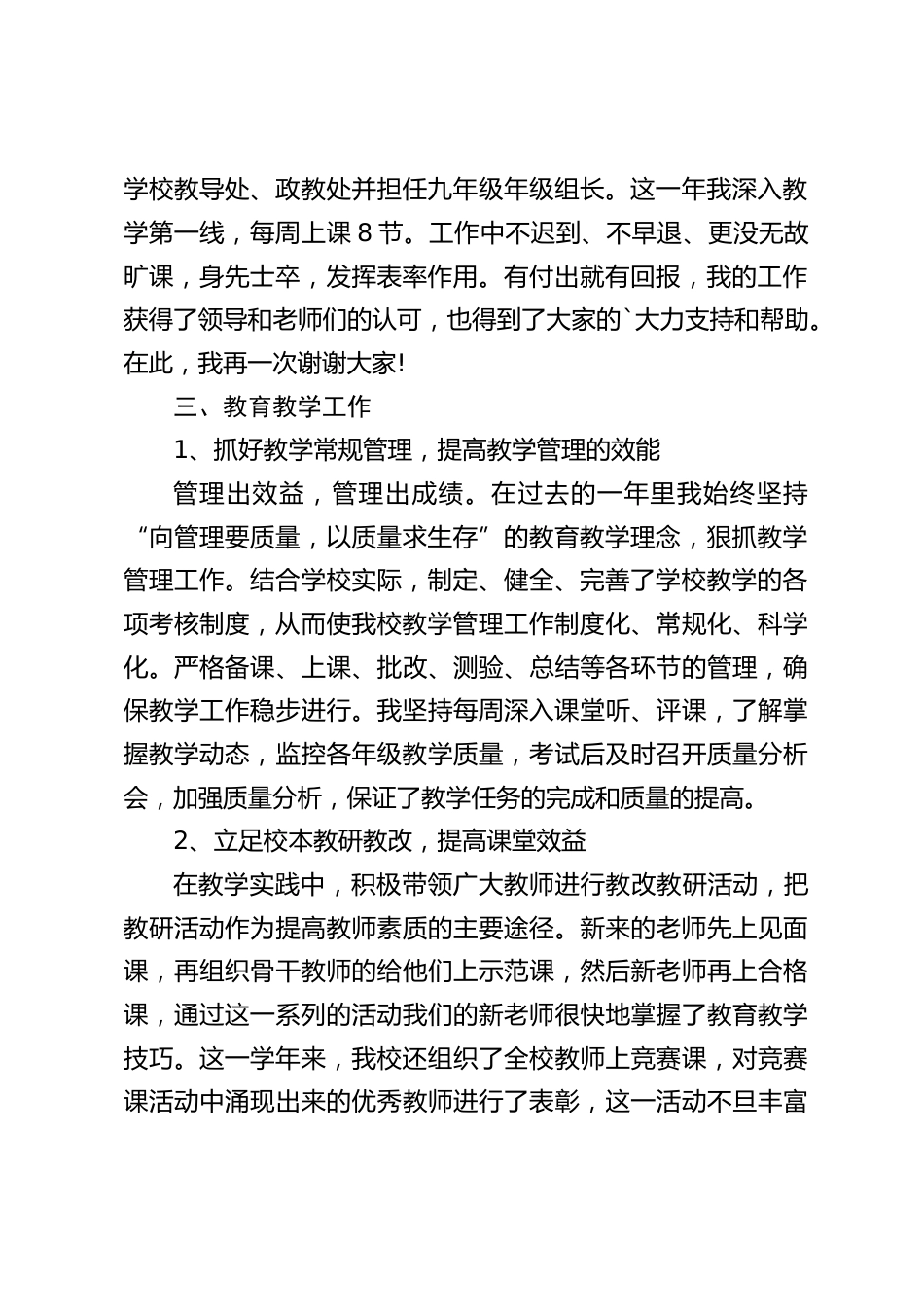 副校长述职报告:一是对教学管理缺乏系统性和全面性,在制度落实时执行力不够;二是对教学管理的题和困难估计不足,耐心不够_第2页