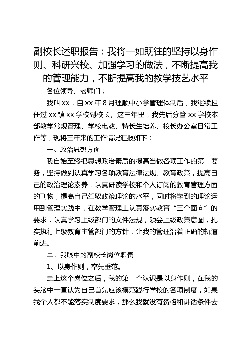 副校长述职报告:我将一如既往的坚持以身作则、科研兴校、加强学习的做法,不断提高我的管理能力,不断提高我的教学技艺水平_第1页