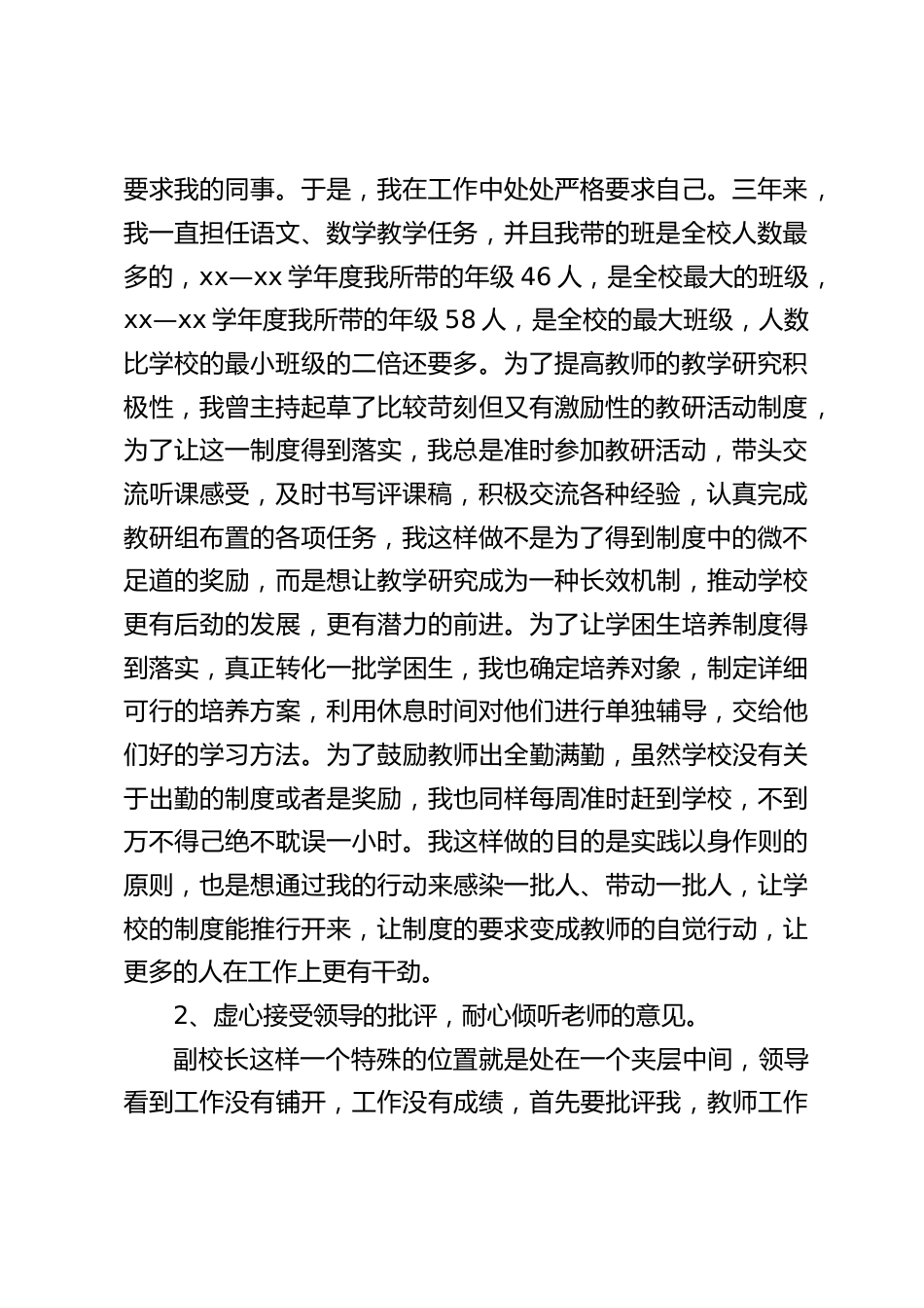 副校长述职报告:我将一如既往的坚持以身作则、科研兴校、加强学习的做法,不断提高我的管理能力,不断提高我的教学技艺水平_第2页