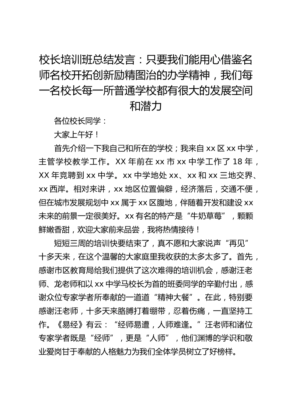 校长培训班总结发言:只要我们能用心借鉴名师名校开拓创新励精图治的办学精神,我们每一名校长每一所普通学校都有很大的发展空间和潜力_第1页