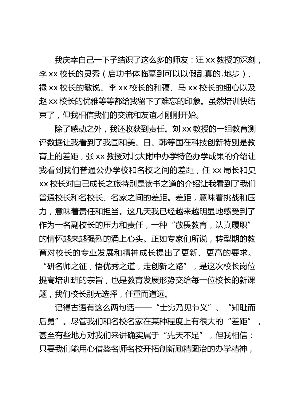 校长培训班总结发言:只要我们能用心借鉴名师名校开拓创新励精图治的办学精神,我们每一名校长每一所普通学校都有很大的发展空间和潜力_第2页