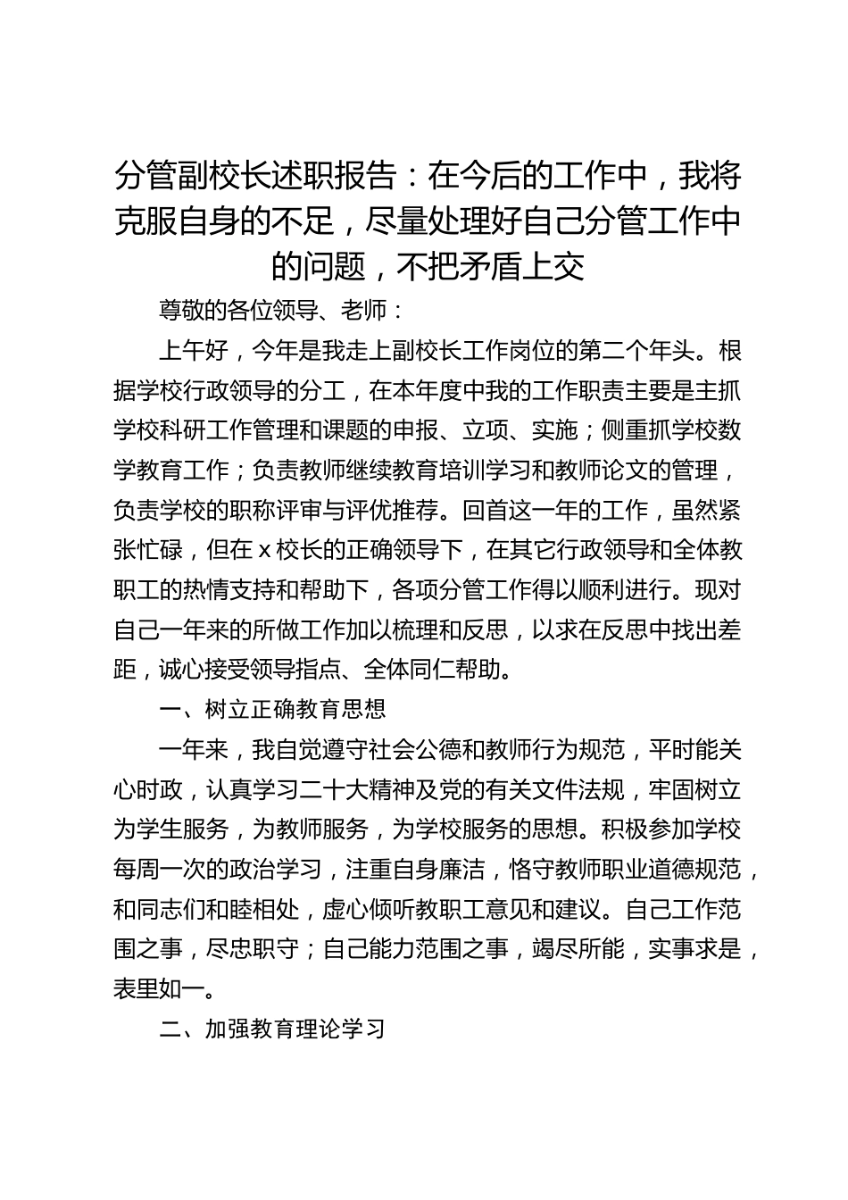 分管副校长述职报告:在今后的工作中,我将克服自身的不足,尽量处理好自己分管工作中的问题,不把矛盾上交_第1页