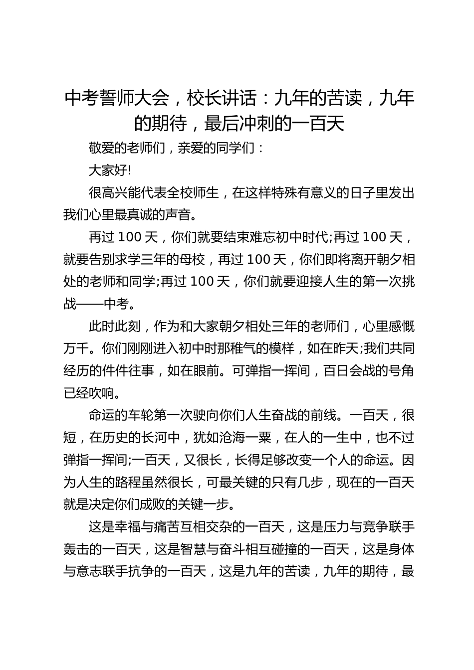 中考誓师大会,校长讲话:九年的苦读,九年的期待,最后冲刺的一百天_第1页