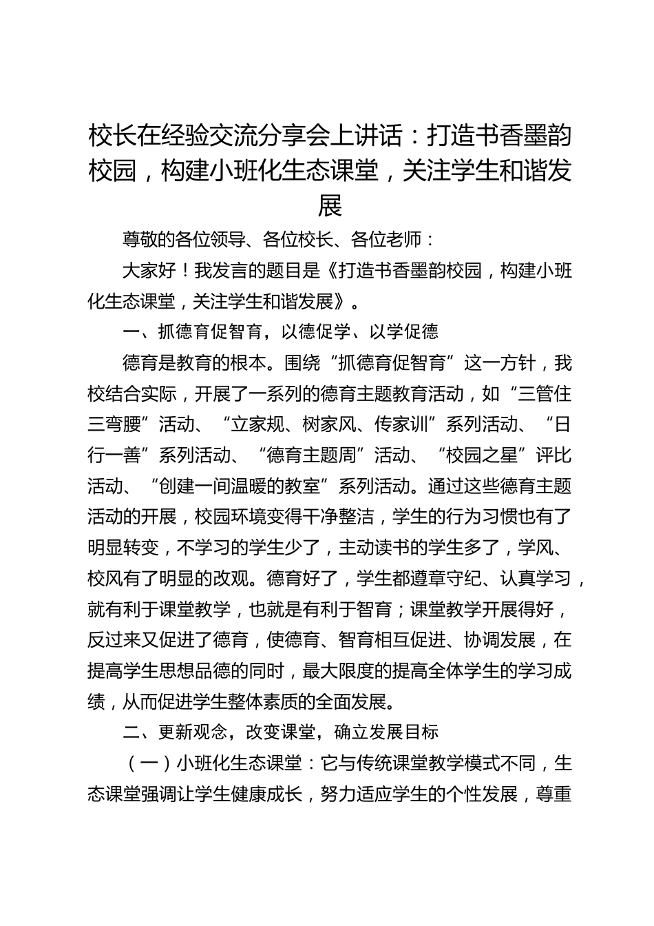 校长在经验交流分享会上讲话:打造书香墨韵校园,构建小班化生态课堂,关注学生和谐发展_第1页