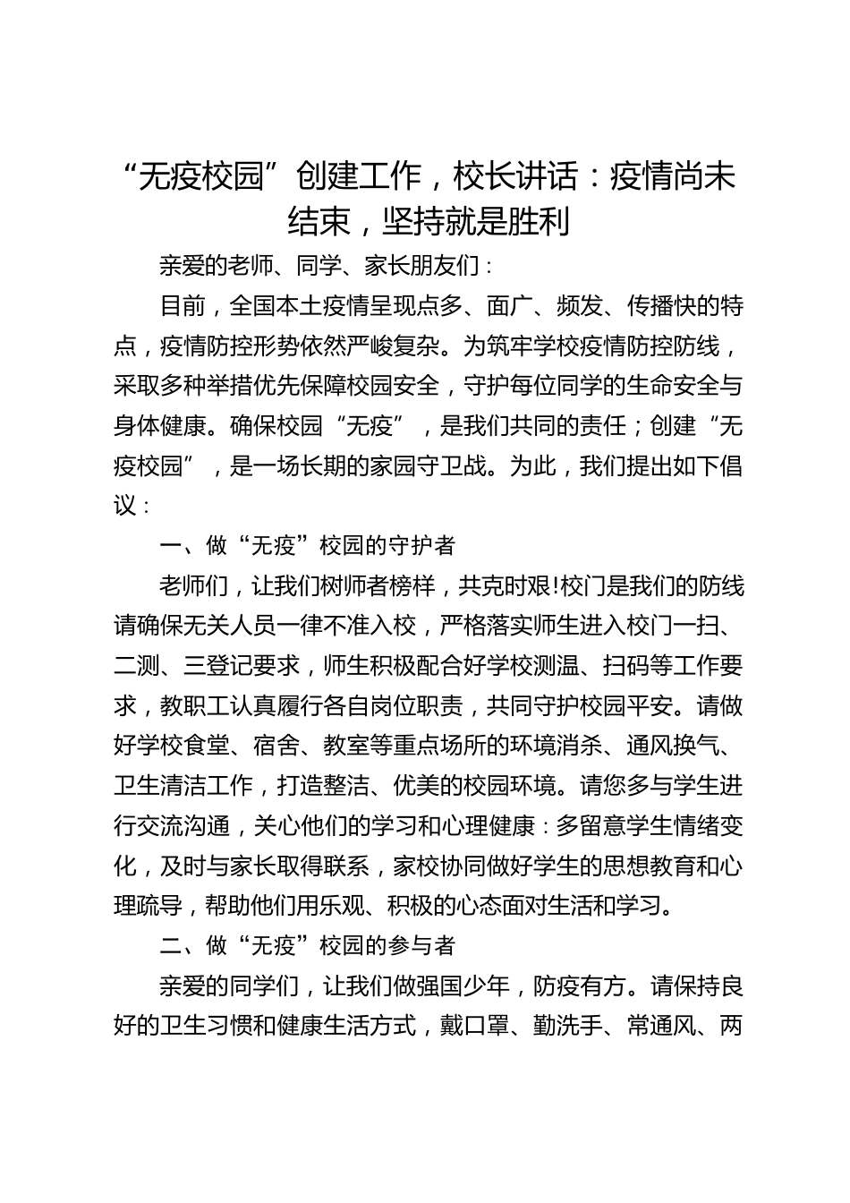 “无疫校园”创建工作,校长讲话:疫情尚未结束,坚持就是胜利_第1页