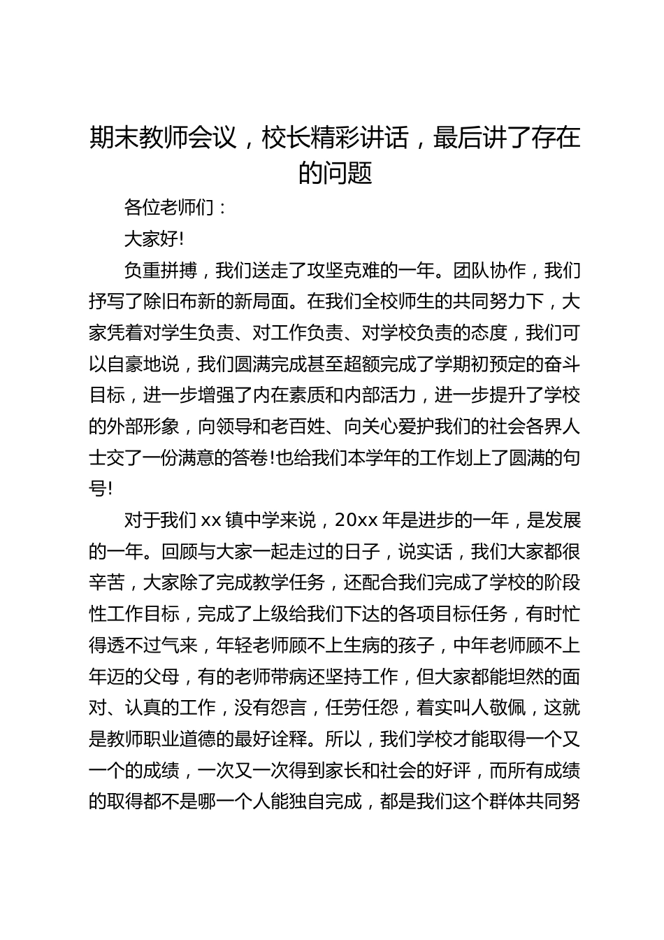 期末教师会议,校长精彩讲话,最后讲了存在的问题_第1页