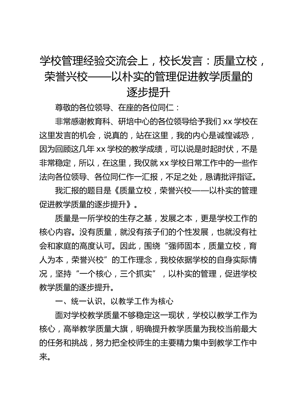 学校管理经验交流会上,校长发言:质量立校,荣誉兴校——以朴实的管理促进教学质量的逐步提升_第1页