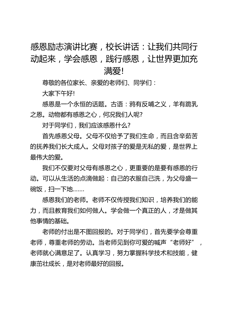 感恩励志演讲比赛,校长讲话:让我们共同行动起来,学会感恩,践行感恩,让世界更加充满爱!_第1页