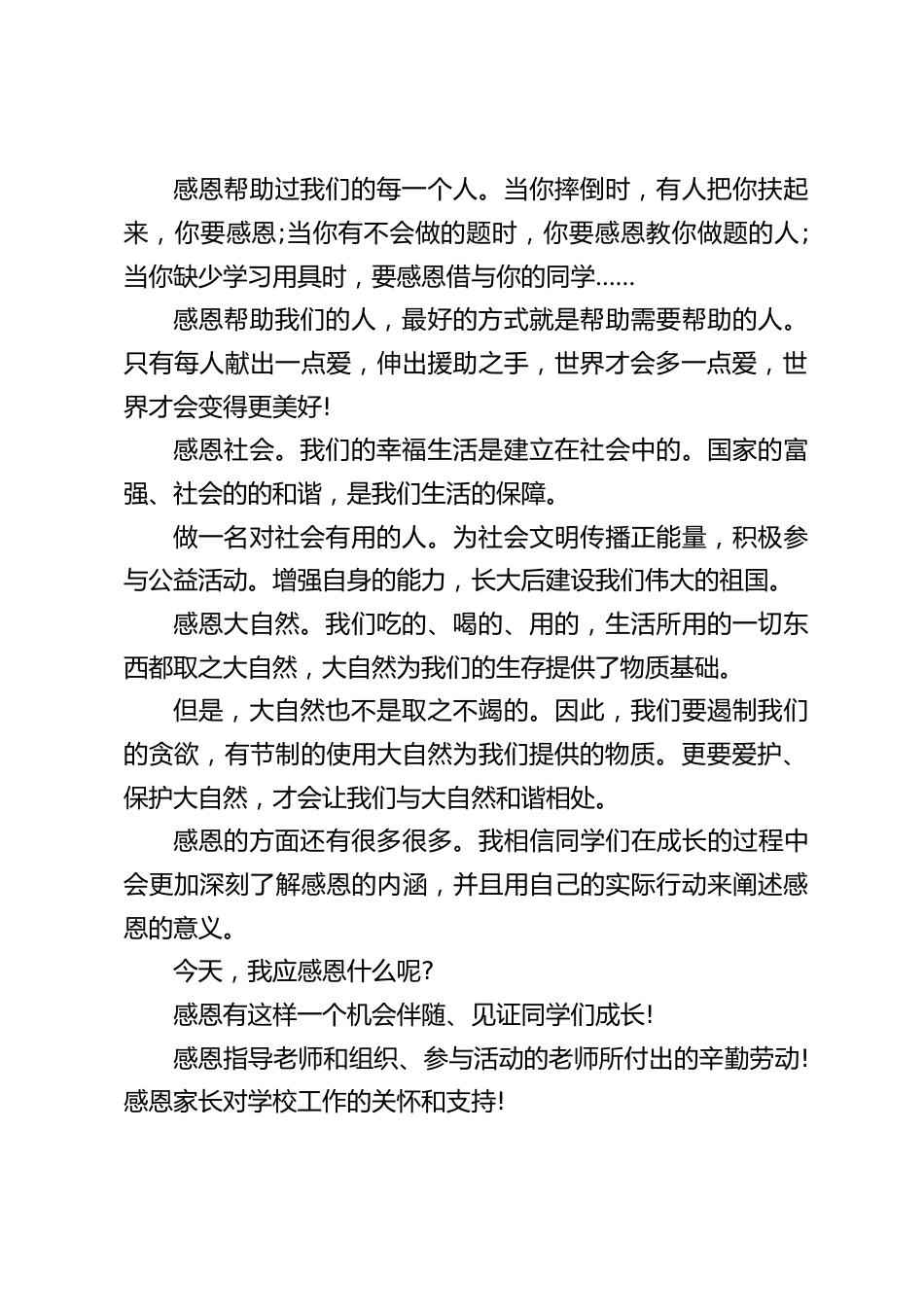 感恩励志演讲比赛,校长讲话:让我们共同行动起来,学会感恩,践行感恩,让世界更加充满爱!_第2页