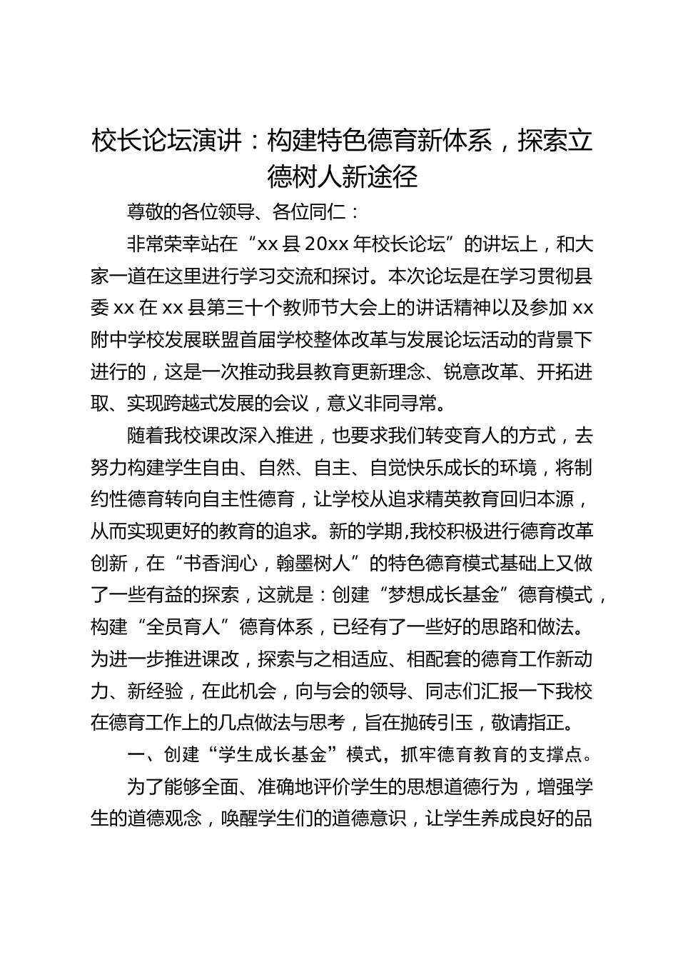 校长论坛演讲:构建特色德育新体系,探索立德树人新途径_第1页