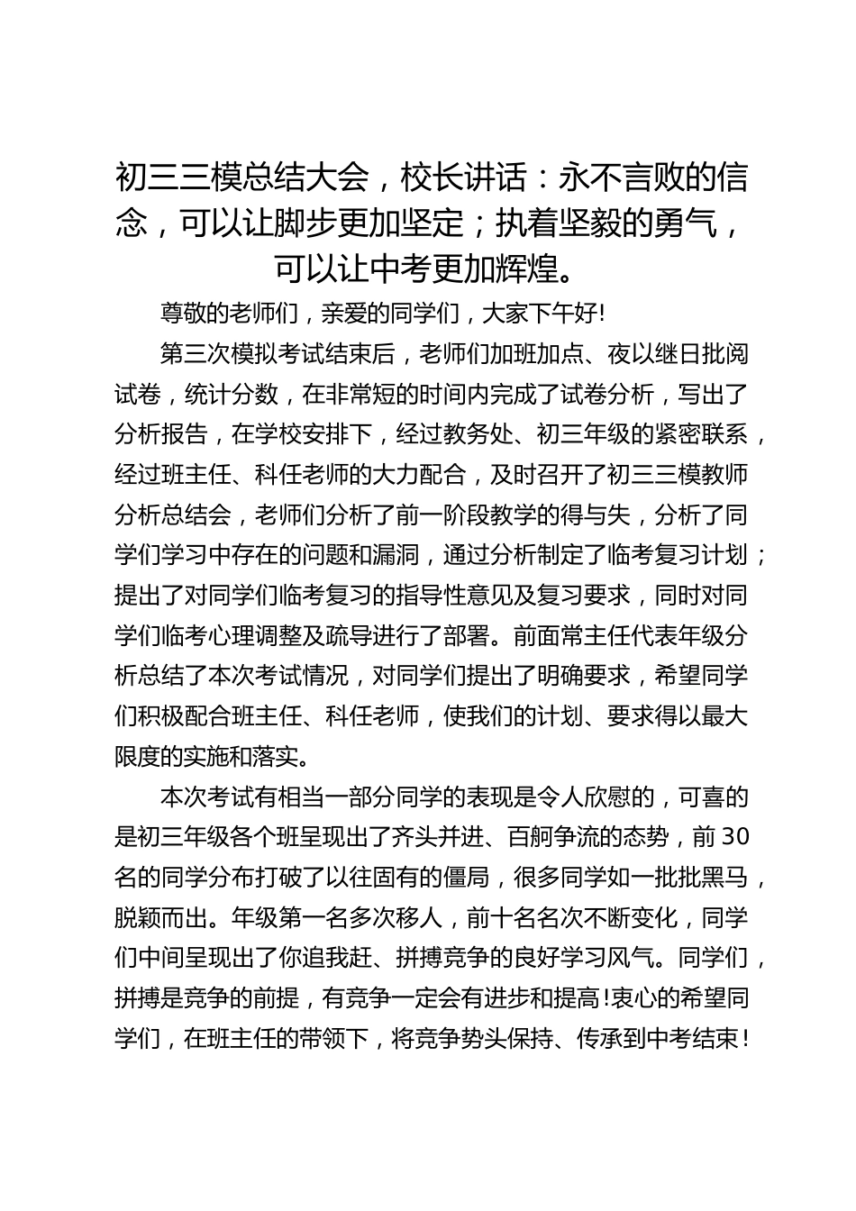 初三三模总结大会,校长讲话:永不言败的信念,可以让脚步更加坚定;执着坚毅的勇气,可以让中考更加辉煌。_第1页