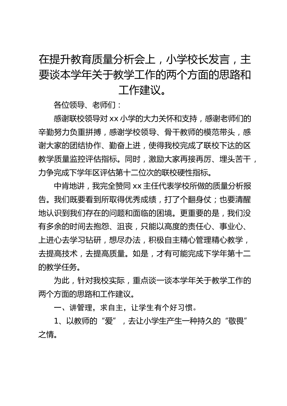 在提升教育质量分析会上,小学校长发言,主要谈本学年关于教学工作的两个方面的思路和工作建议。_第1页