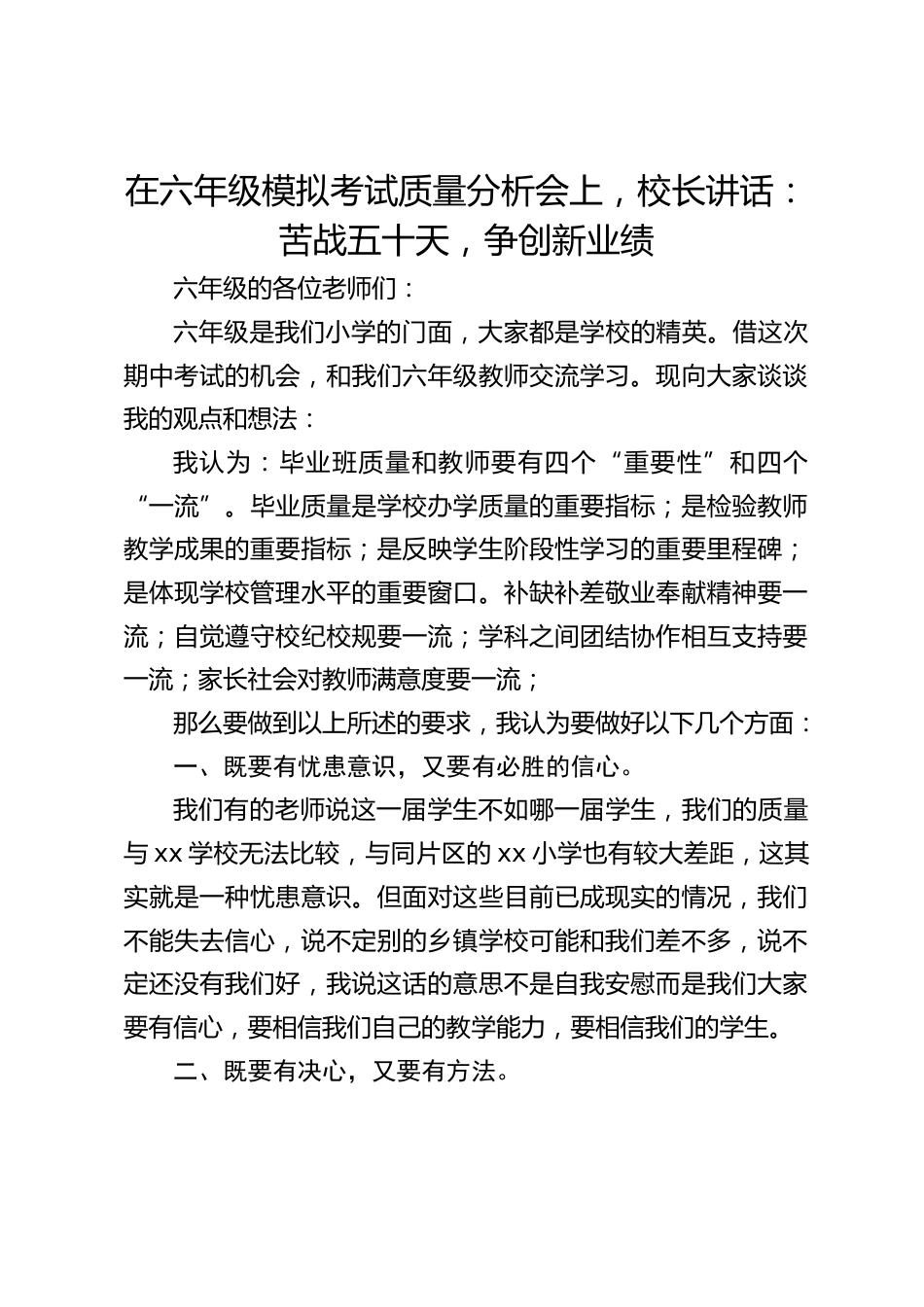 在六年级模拟考试质量分析会上,校长讲话:苦战五十天,争创新业绩_第1页
