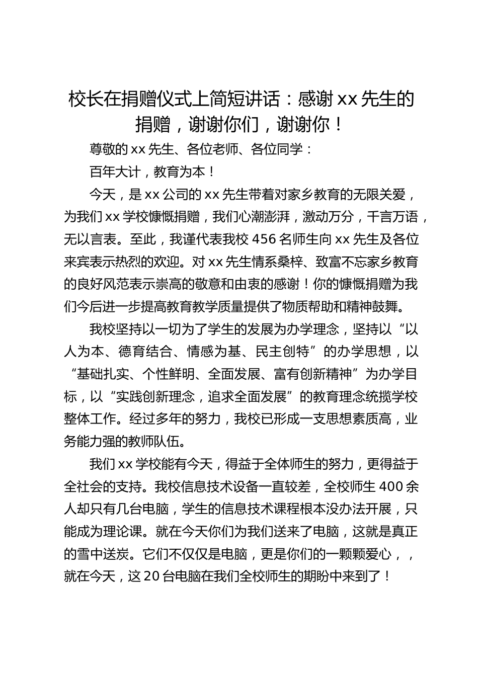 校长在捐赠仪式上简短讲话:感谢xx先生的捐赠,谢谢你们,谢谢你!_第1页