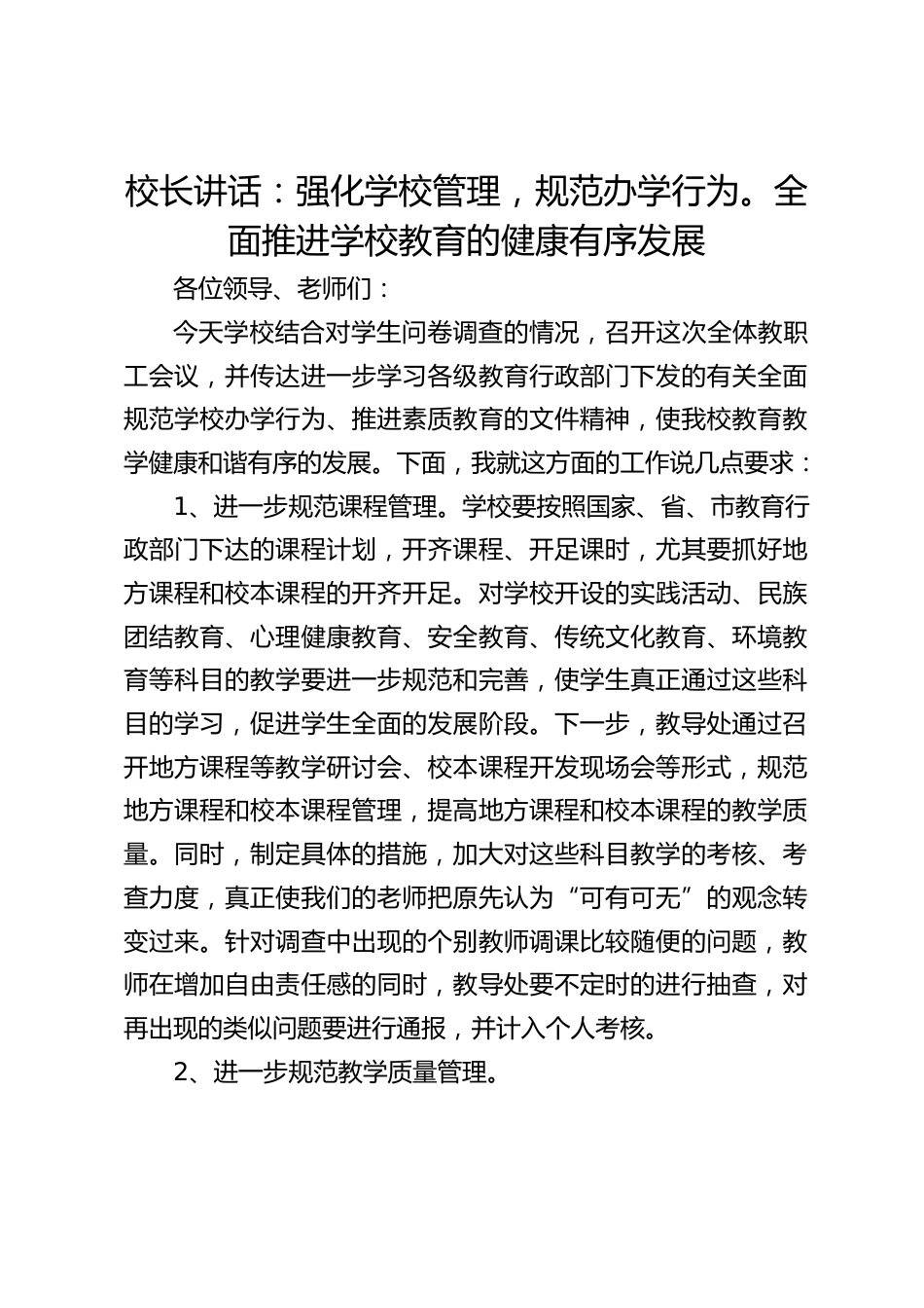 校长讲话:强化学校管理,规范办学行为。全面推进学校教育的健康有序发展_第1页
