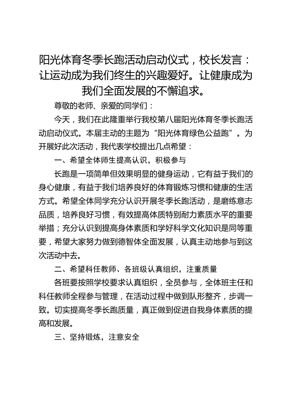 阳光体育冬季长跑活动启动仪式,校长发言:让运动成为我们终生的兴趣爱好。让健康成为我们全面发展的不懈追求。_第1页