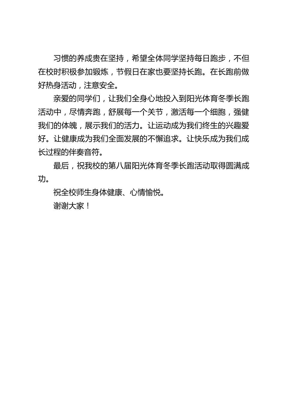 阳光体育冬季长跑活动启动仪式,校长发言:让运动成为我们终生的兴趣爱好。让健康成为我们全面发展的不懈追求。_第2页