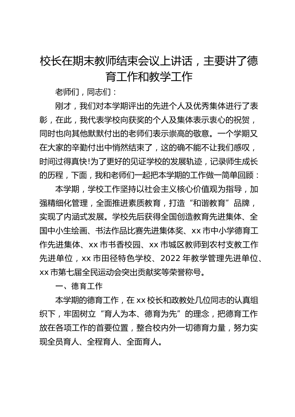 校长在期末教师结束会议上讲话,主要讲了德育工作和教学工作_第1页