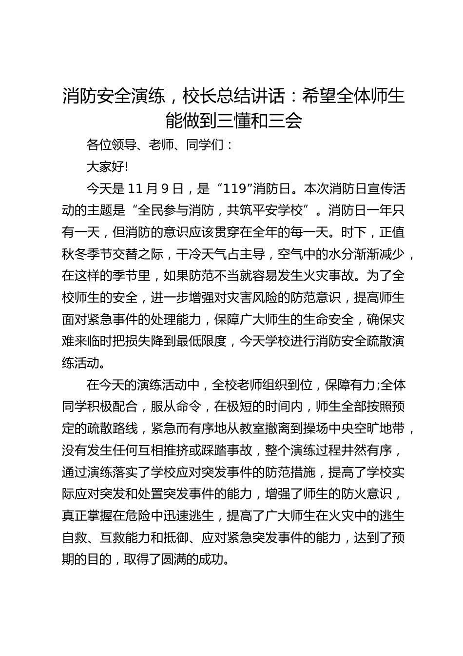 消防安全演练,校长总结讲话:希望全体师生能做到三懂和三会_第1页