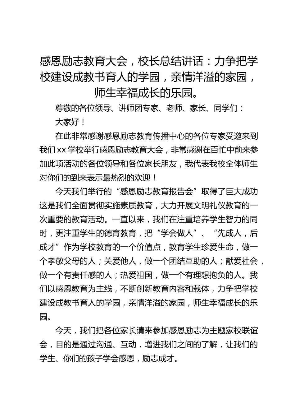 感恩励志教育大会,校长总结讲话:力争把学校建设成教书育人的学园,亲情洋溢的家园,师生幸福成长的乐园。_第1页