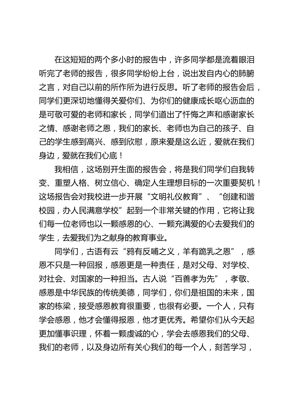 感恩励志教育大会,校长总结讲话:力争把学校建设成教书育人的学园,亲情洋溢的家园,师生幸福成长的乐园。_第2页