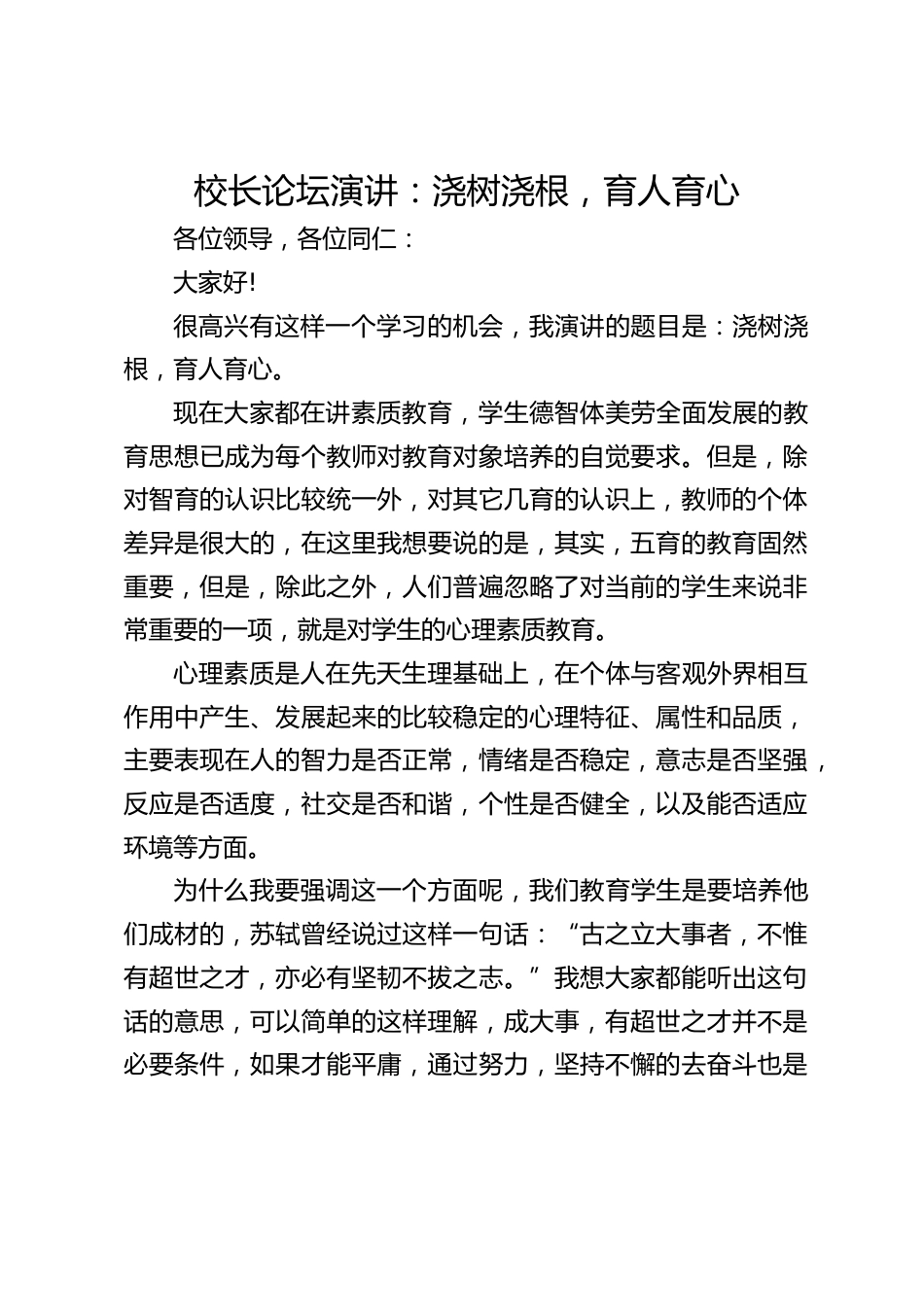 校长论坛演讲:浇树浇根,育人育心_第1页