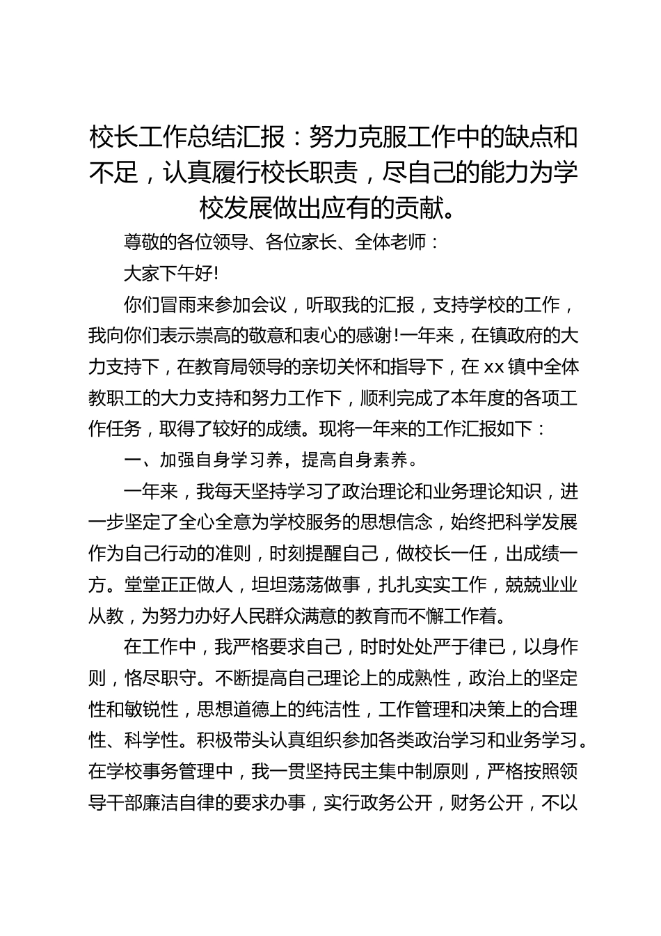 校长工作总结汇报:努力克服工作中的缺点和不足,认真履行校长职责,尽自己的能力为学校发展做出应有的贡献。_第1页