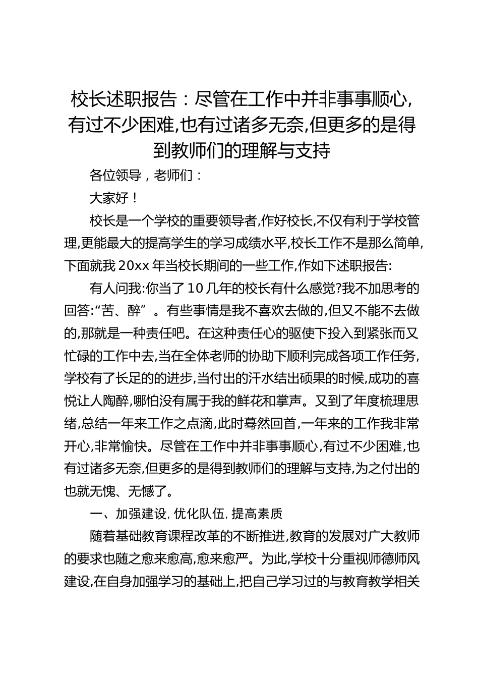 校长述职报告:尽管在工作中并非事事顺心,有过不少困难,也有过诸多无奈,但更多的是得到教师们的理解与支持_第1页