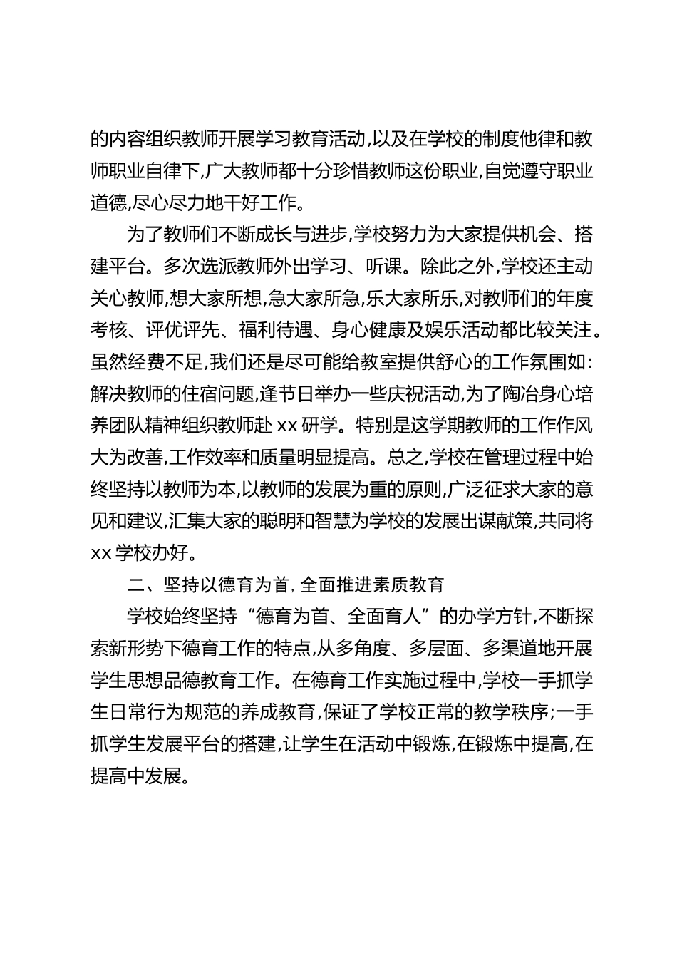 校长述职报告:尽管在工作中并非事事顺心,有过不少困难,也有过诸多无奈,但更多的是得到教师们的理解与支持_第2页
