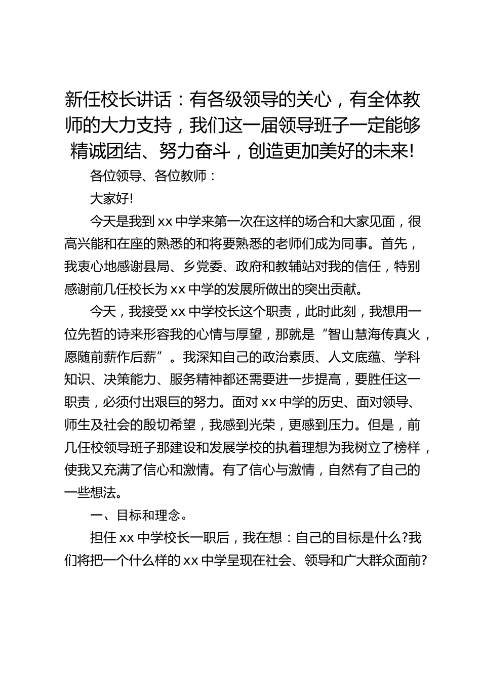 新任校长讲话:有各级领导的关心,有全体教师的大力支持,我们这一届领导班子一定能够精诚团结、努力奋斗,创造更加美好的未来!_第1页