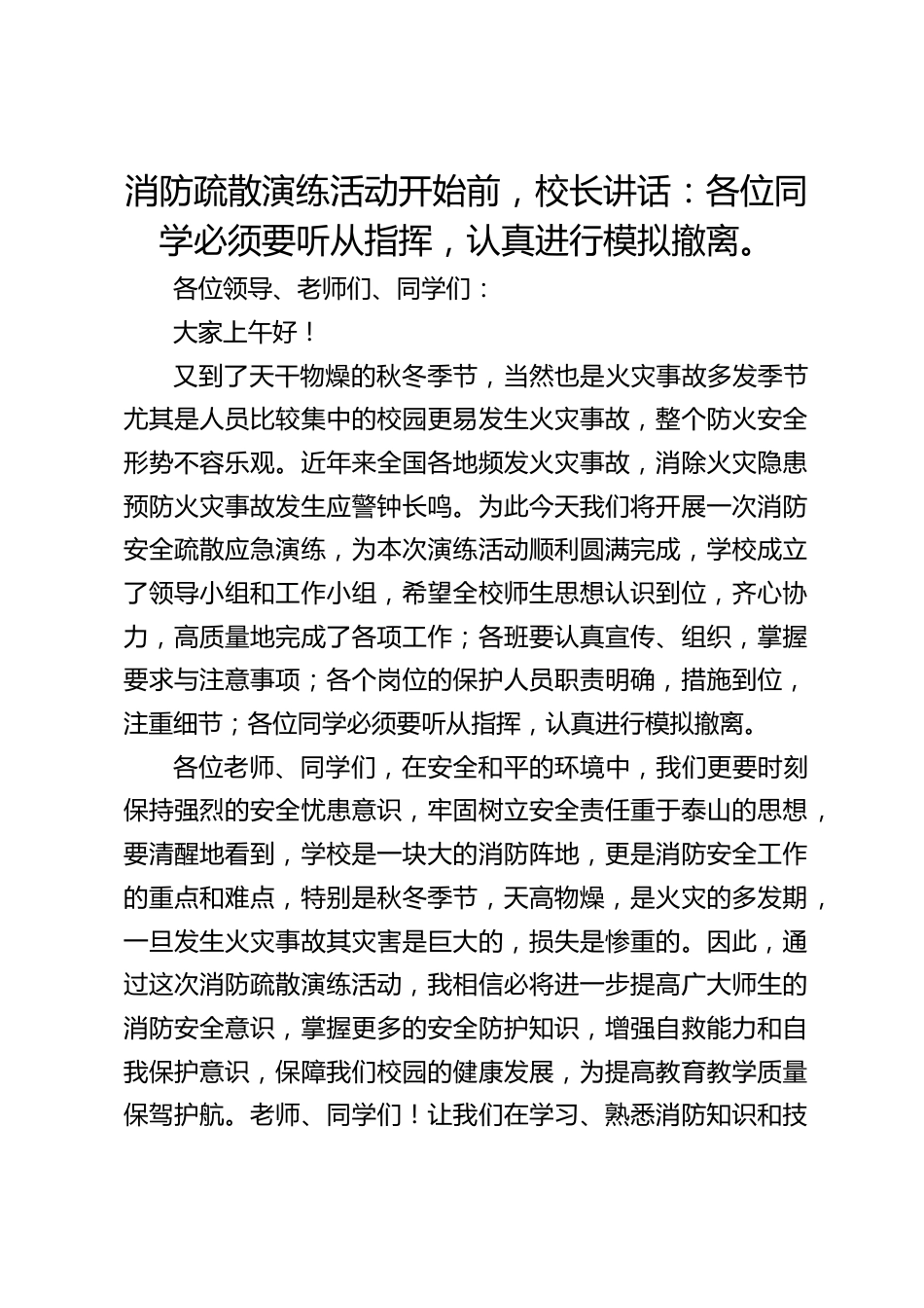 消防疏散演练活动开始前,校长讲话:各位同学必须要听从指挥,认真进行模拟撤离。_第1页