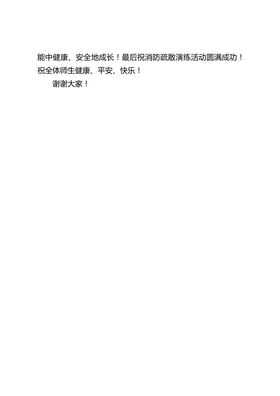 消防疏散演练活动开始前,校长讲话:各位同学必须要听从指挥,认真进行模拟撤离。_第2页