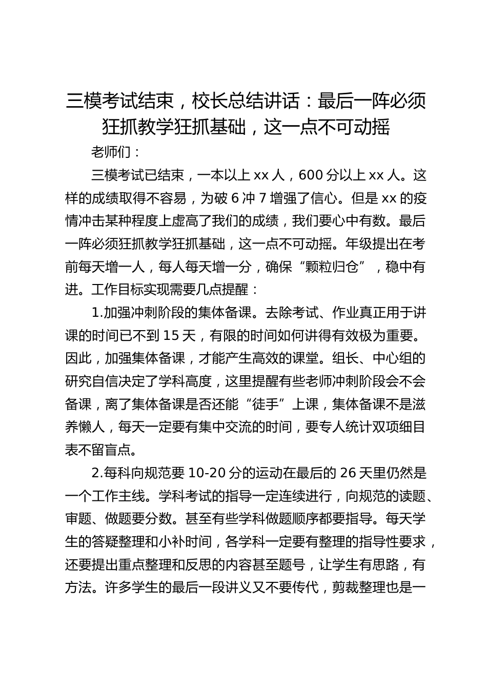 三模考试结束,校长总结讲话:最后一阵必须狂抓教学狂抓基础,这一点不可动摇_第1页