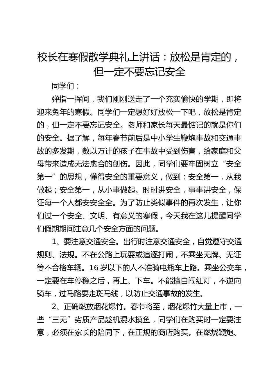 校长在寒假散学典礼上讲话:放松是肯定的,但一定不要忘记安全_第1页