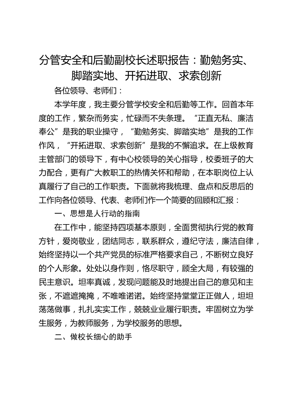 分管安全和后勤副校长述职报告:勤勉务实、脚踏实地、开拓进取、求索创新_第1页