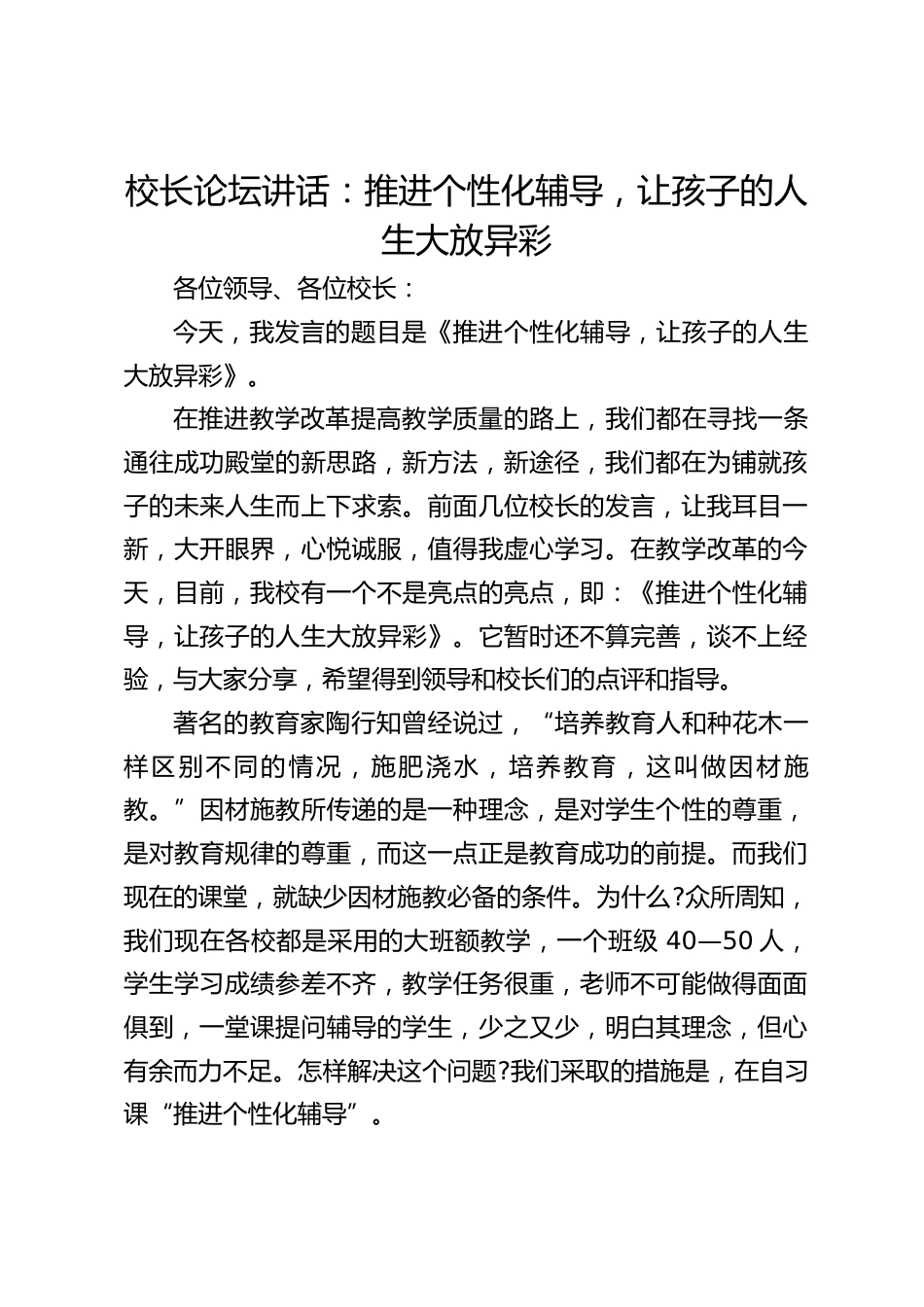 校长论坛讲话:推进个性化辅导,让孩子的人生大放异彩_第1页