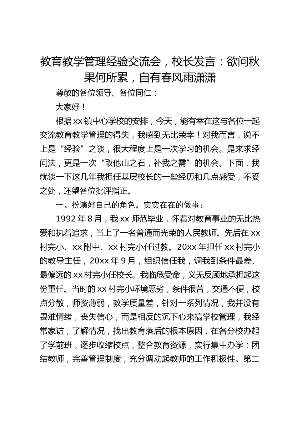 教育教学管理经验交流会,校长发言:欲问秋果何所累,自有春风雨潇潇_第1页