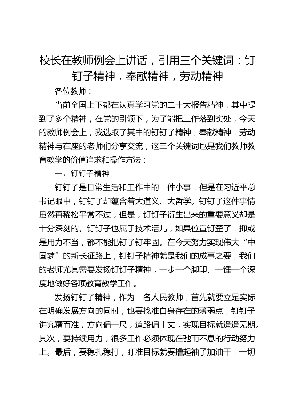校长在教师例会上讲话,引用三个关键词:钉钉子精神,奉献精神,劳动精神_第1页