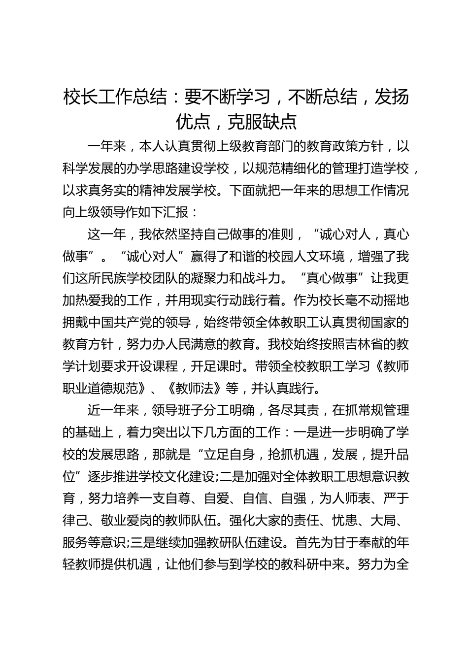 校长工作总结:要不断学习,不断总结,发扬优点,克服缺点_第1页