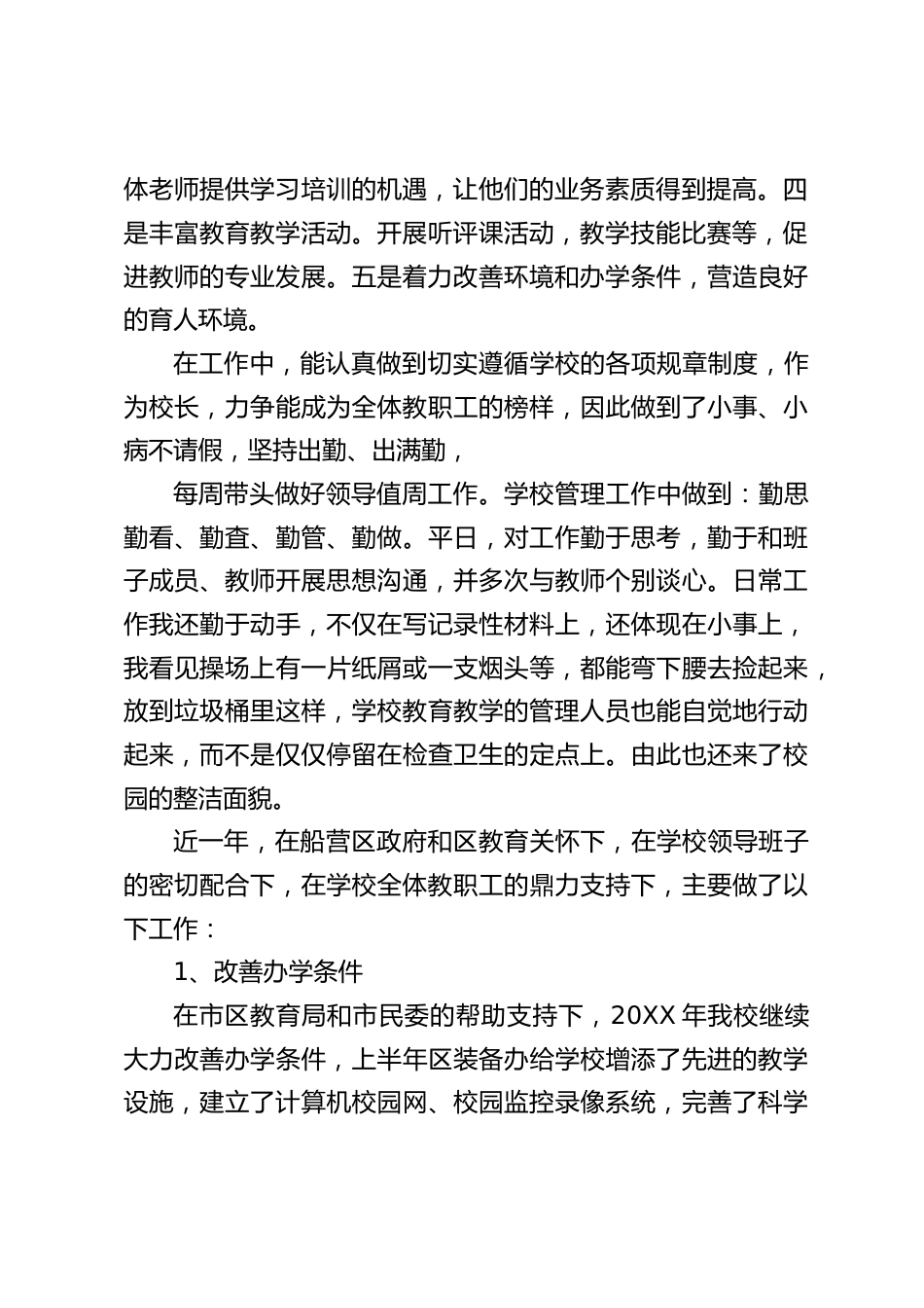 校长工作总结:要不断学习,不断总结,发扬优点,克服缺点_第2页