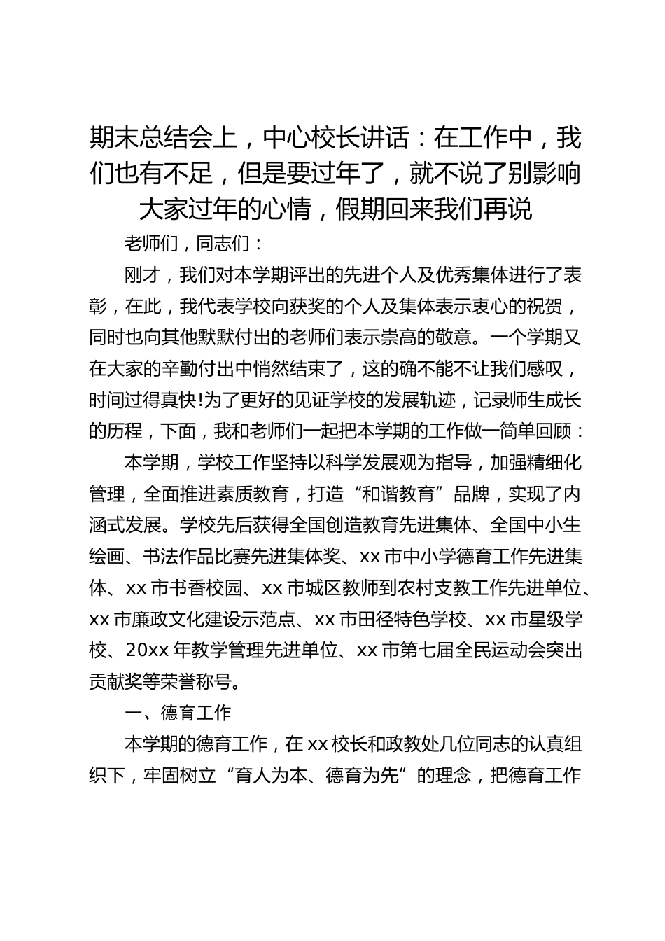 期末总结会上,中心校长讲话:在工作中,我们也有不足,但是要过年了,就不说了别影响大家过年的心情,假期回来我们再说_第1页